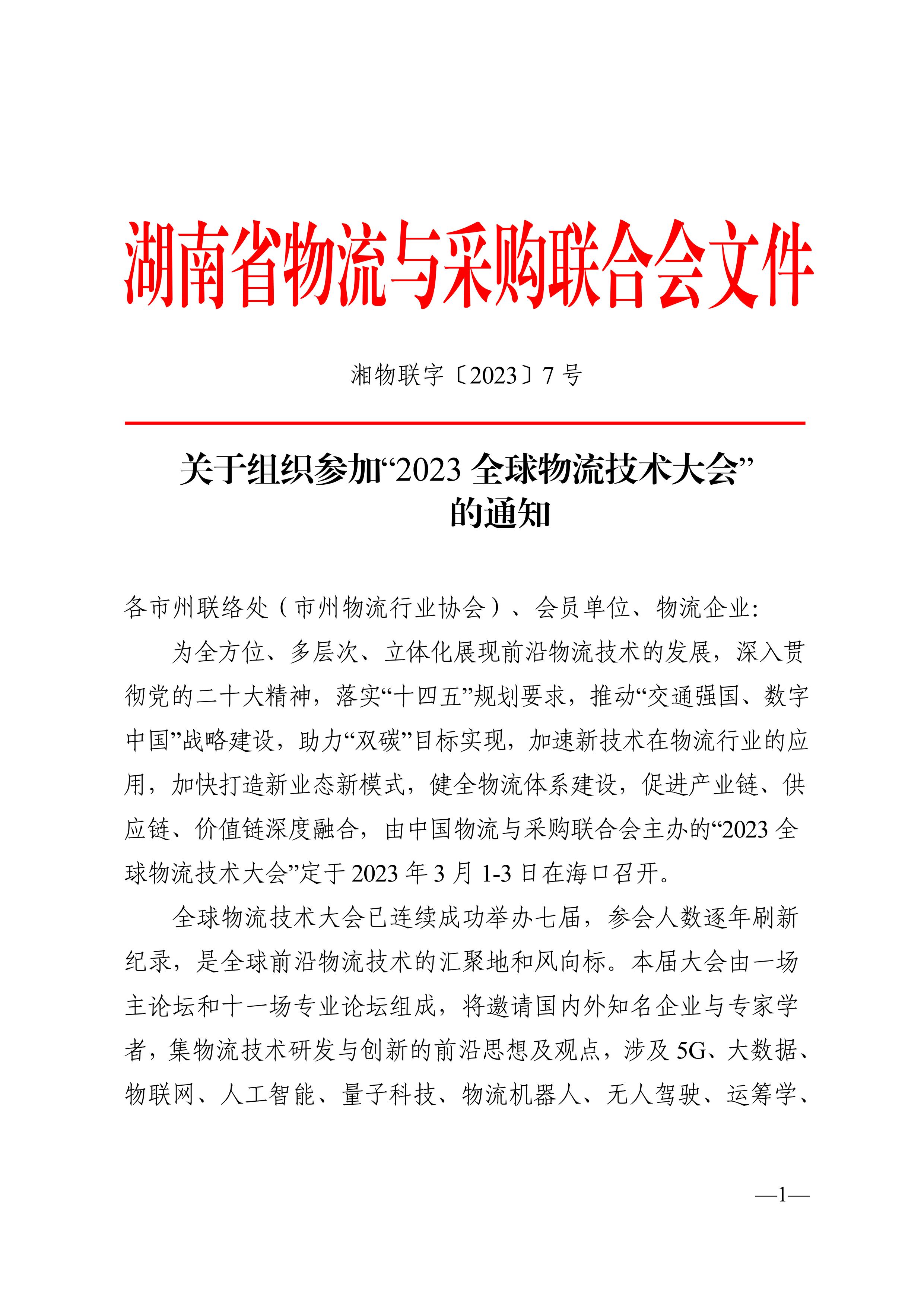 关于组织参加“2023全球物流技术大会” 的通知 _01.jpg